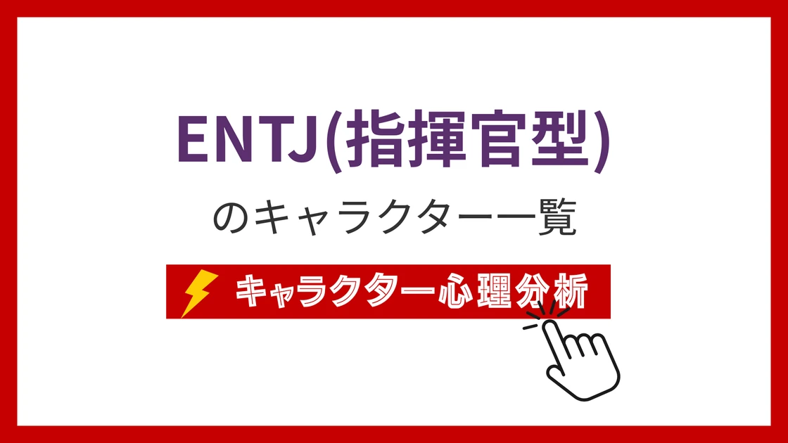 ENTJ（指揮官）タイプのイメージ画像