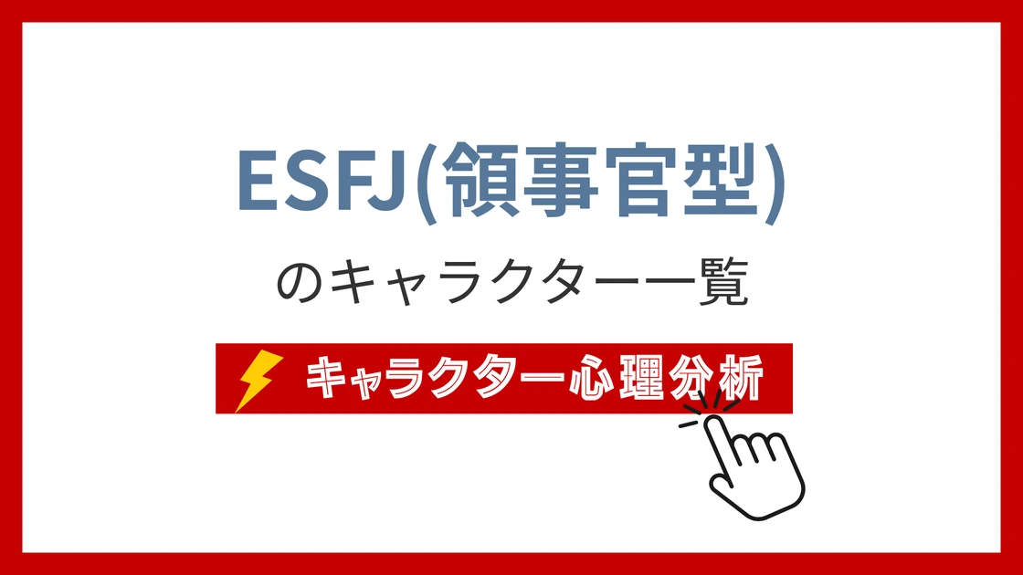 ESFJ（領事）タイプのイメージ画像