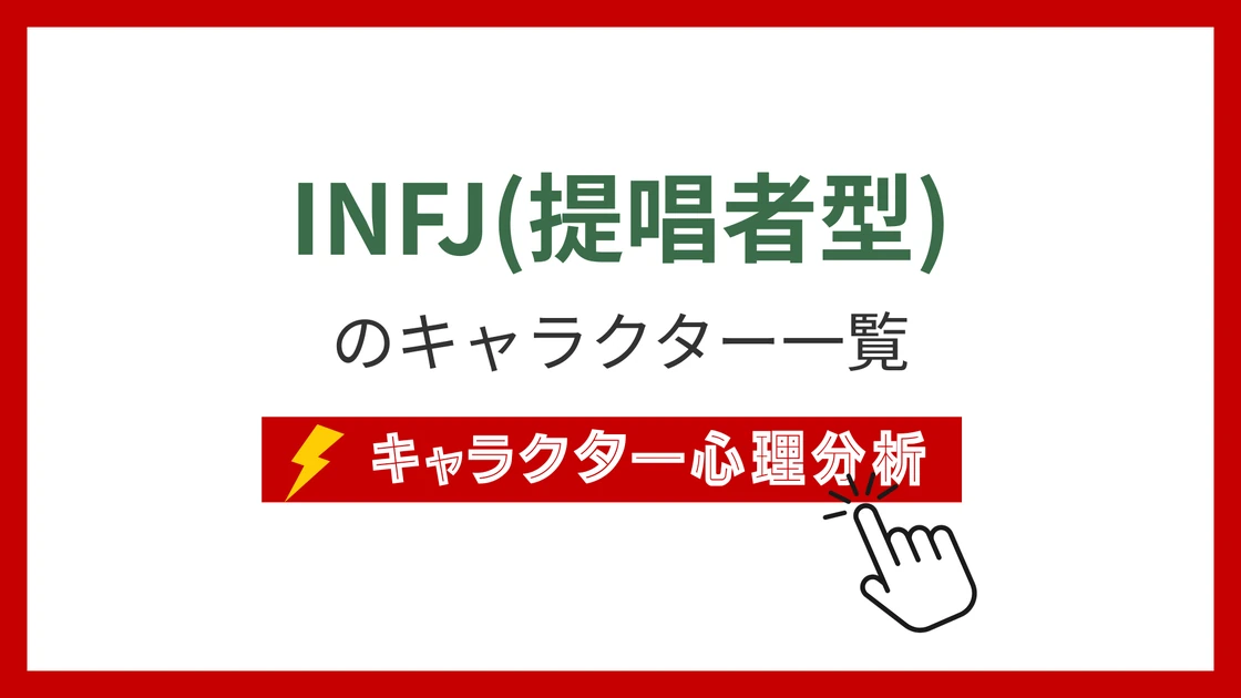 INFJ（提唱者）タイプのイメージ画像