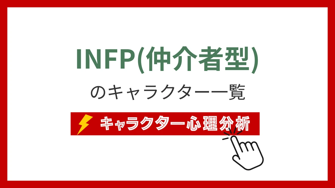 INFP（仲介者）タイプのイメージ画像