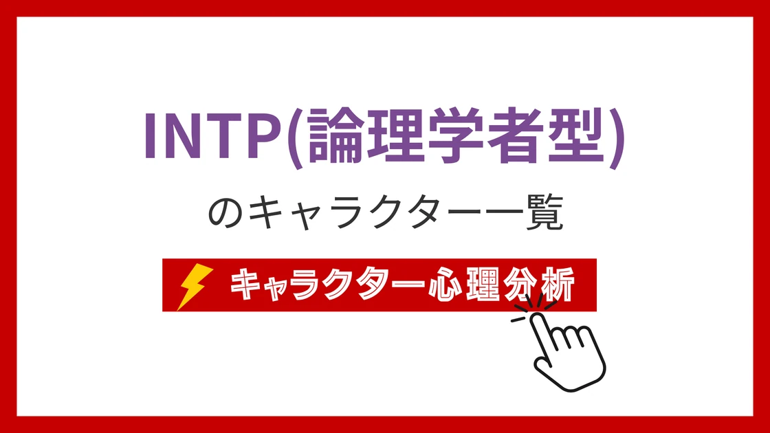 INTP（論理学者）タイプのイメージ画像
