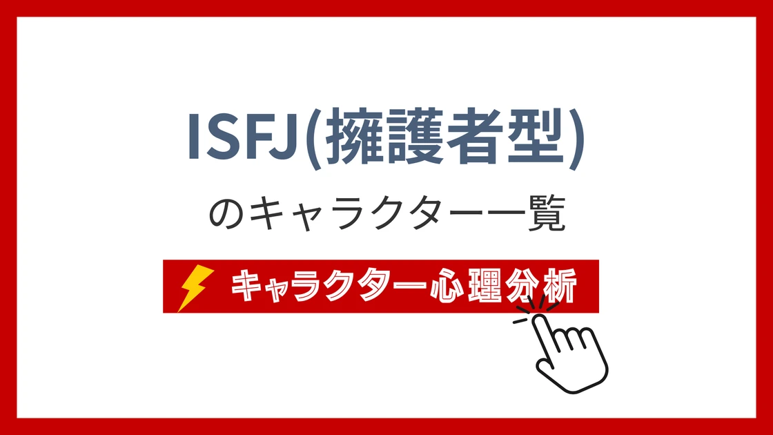 ISFJ（擁護者）タイプのイメージ画像