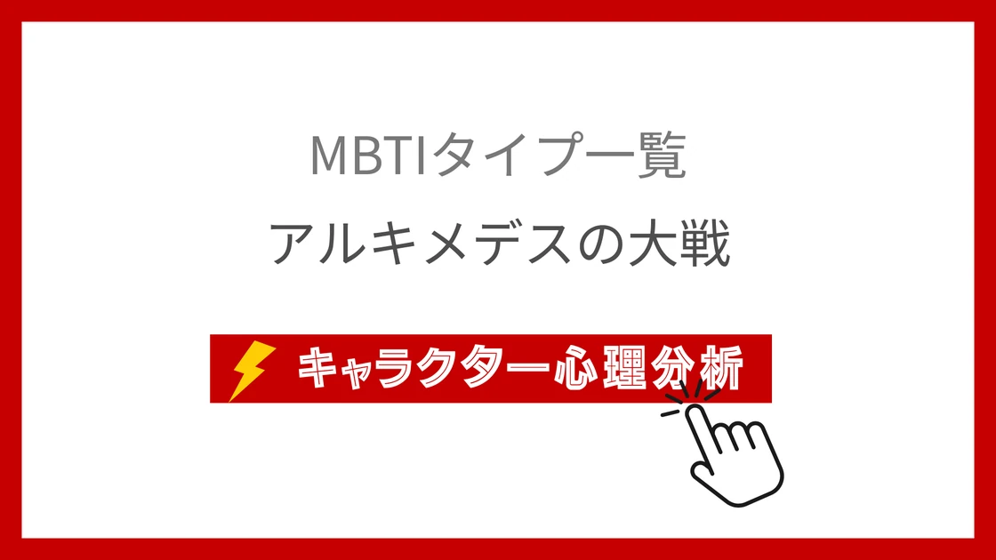 アルキメデスの大戦｜全4キャラのMBTI考察のアイキャッチ画像