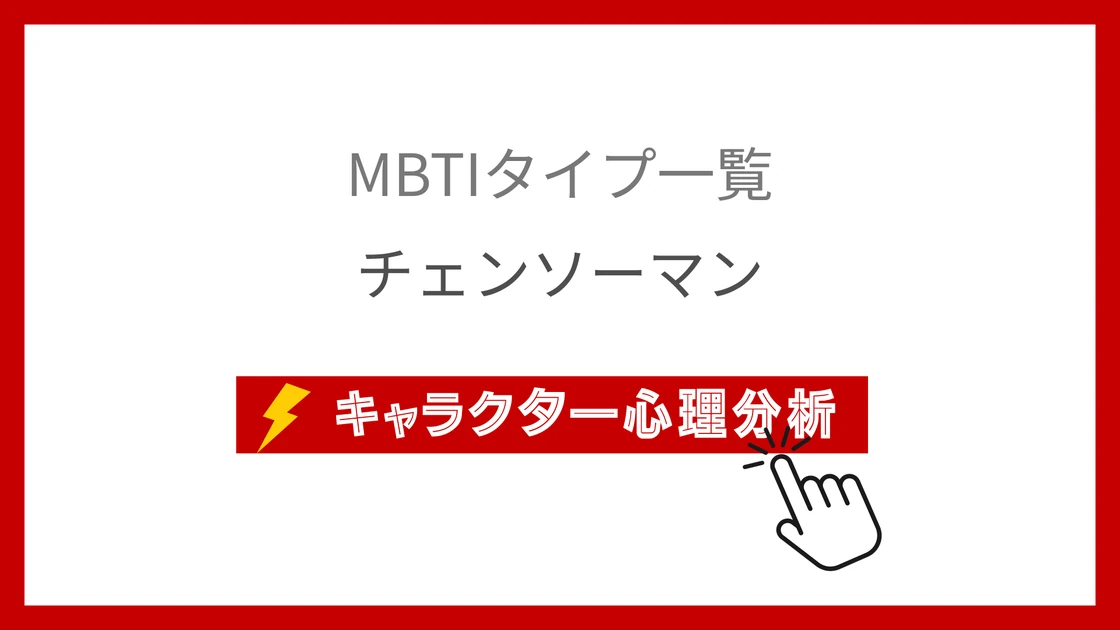 チェンソーマン｜全27キャラクターのMBTI考察のアイキャッチ画像