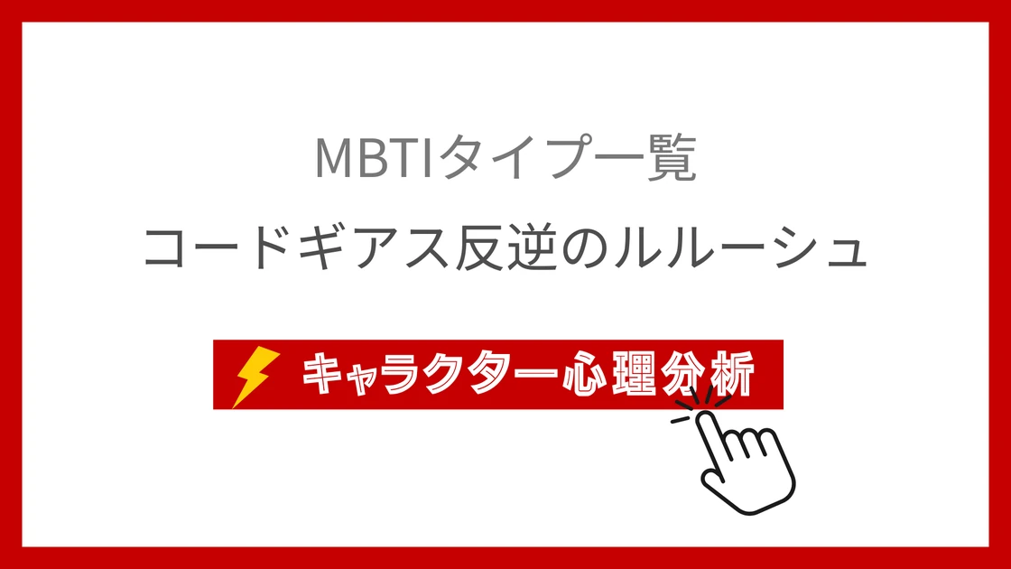 コードギアス反逆のルルーシュ全47名のMBTI性格診断のアイキャッチ画像
