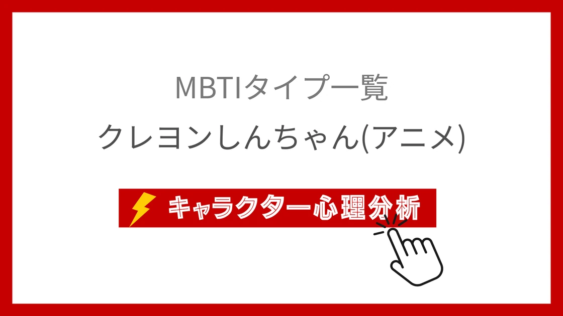 クレヨンしんちゃん全37キャラのMBTI性格診断のアイキャッチ画像