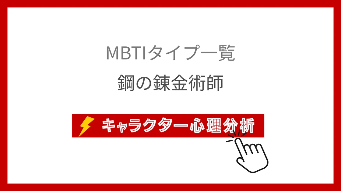 鋼の錬金術師｜全26キャラクターのMBTI考察のアイキャッチ画像