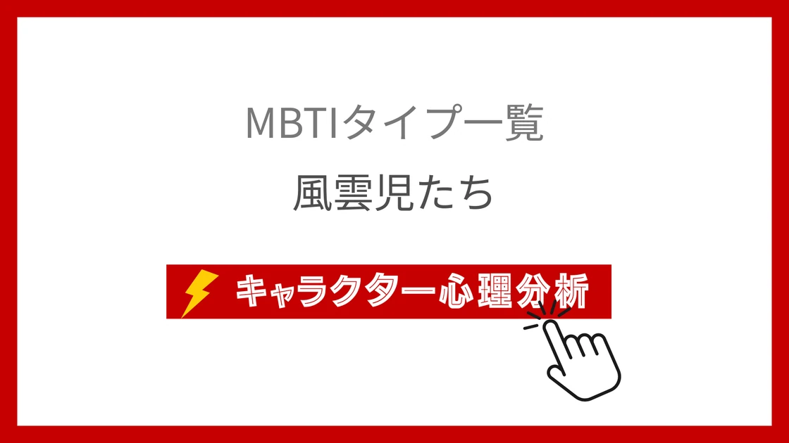 風雲児たち｜全58キャラのMBTI考察のアイキャッチ画像