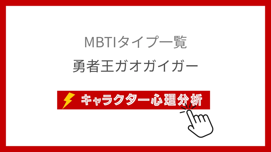 勇者王ガオガイガー｜全24勇者のMBTI考察のアイキャッチ画像