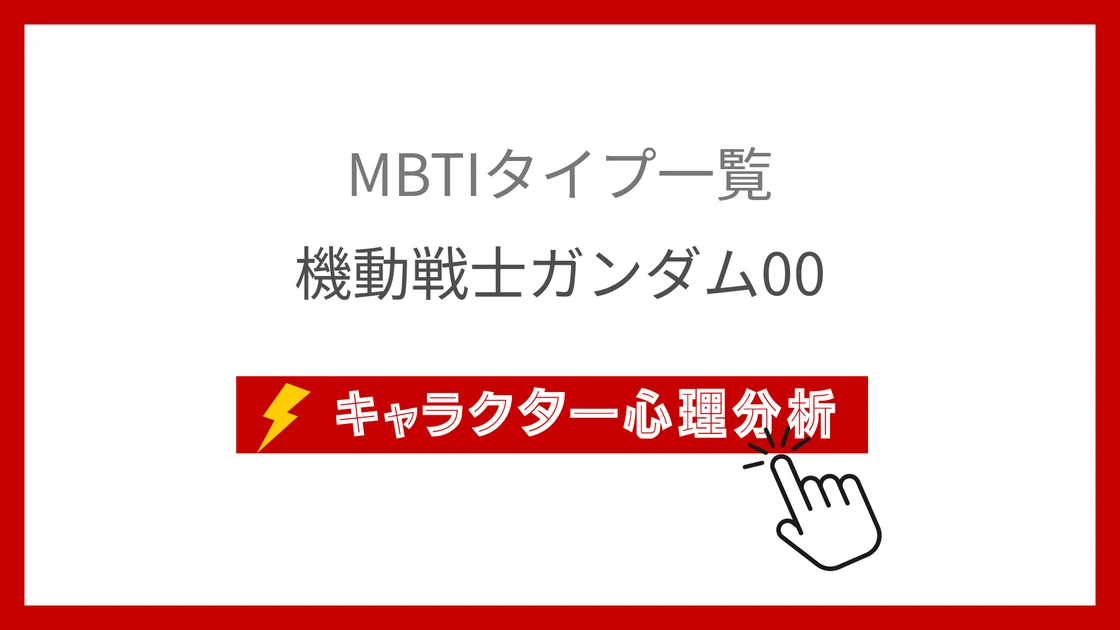 機動戦士ガンダム00｜全42キャラのMBTI考察のアイキャッチ画像