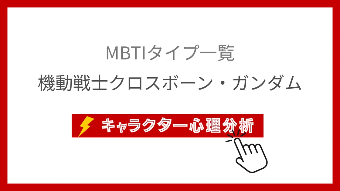 機動戦士クロスボーン・ガンダム｜全12海賊のMBTI考察のアイキャッチ画像