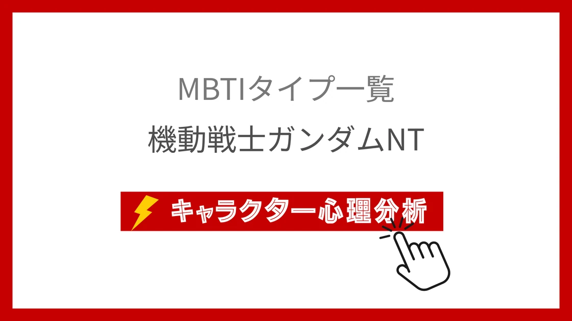 機動戦士ガンダムNT｜全14キャラのMBTI考察のアイキャッチ画像