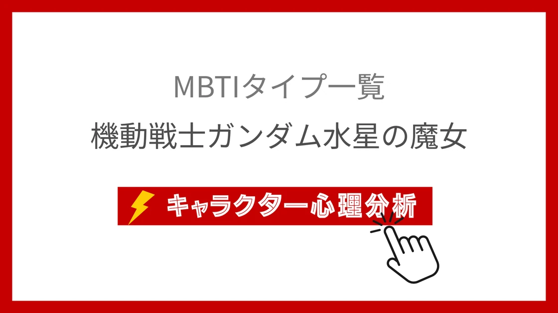 機動戦士ガンダム水星の魔女全46名のMBTI性格診断のアイキャッチ画像