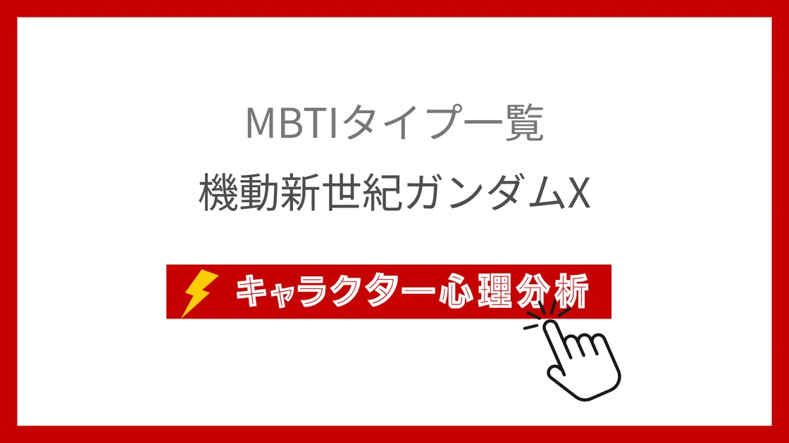 機動新世紀ガンダムX｜全30キャラのMBTI考察のアイキャッチ画像