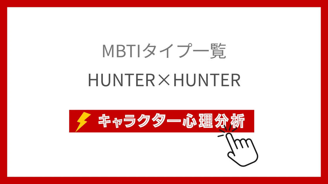 HUNTER×HUNTER全99名キャラクターMBTI性格診断のアイキャッチ画像