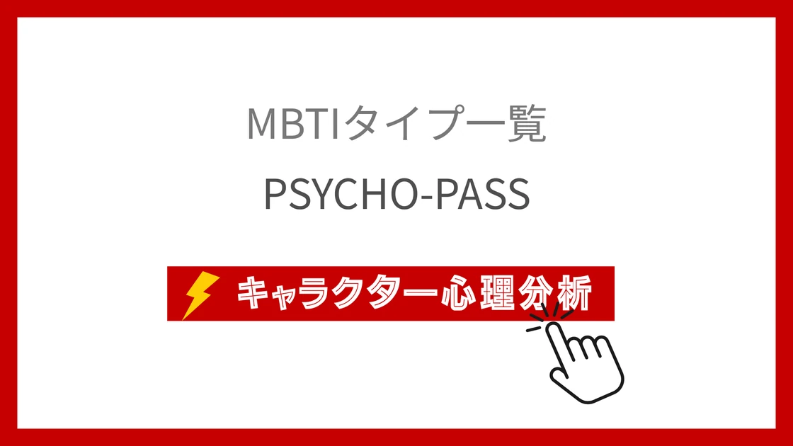 PSYCHO-PASS全25名MBTI性格診断！監視社会の心理タイプ分析のアイキャッチ画像