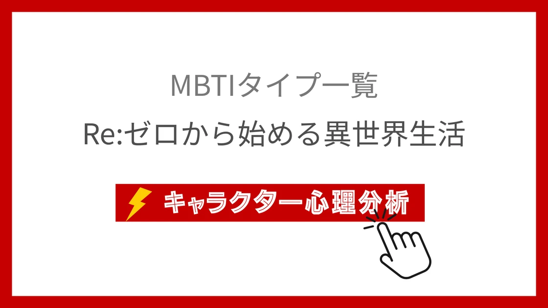 Re:ゼロ10名のMBTI性格診断｜死に戻りで見える性格タイプのアイキャッチ画像