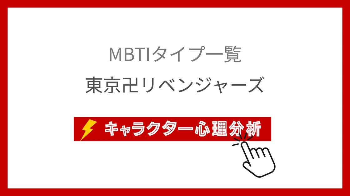 東京卍リベンジャーズ｜全23不良のMBTI考察のアイキャッチ画像