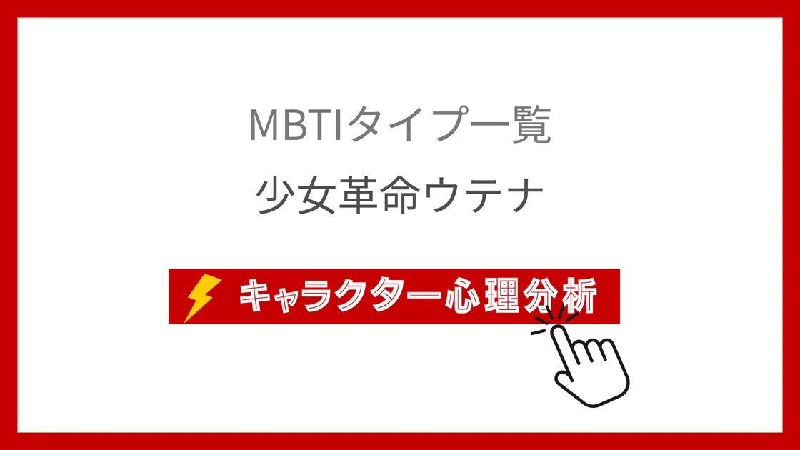 少女革命ウテナ全23名MBTI性格診断！革命と決闘の世界観で紐解くのアイキャッチ画像