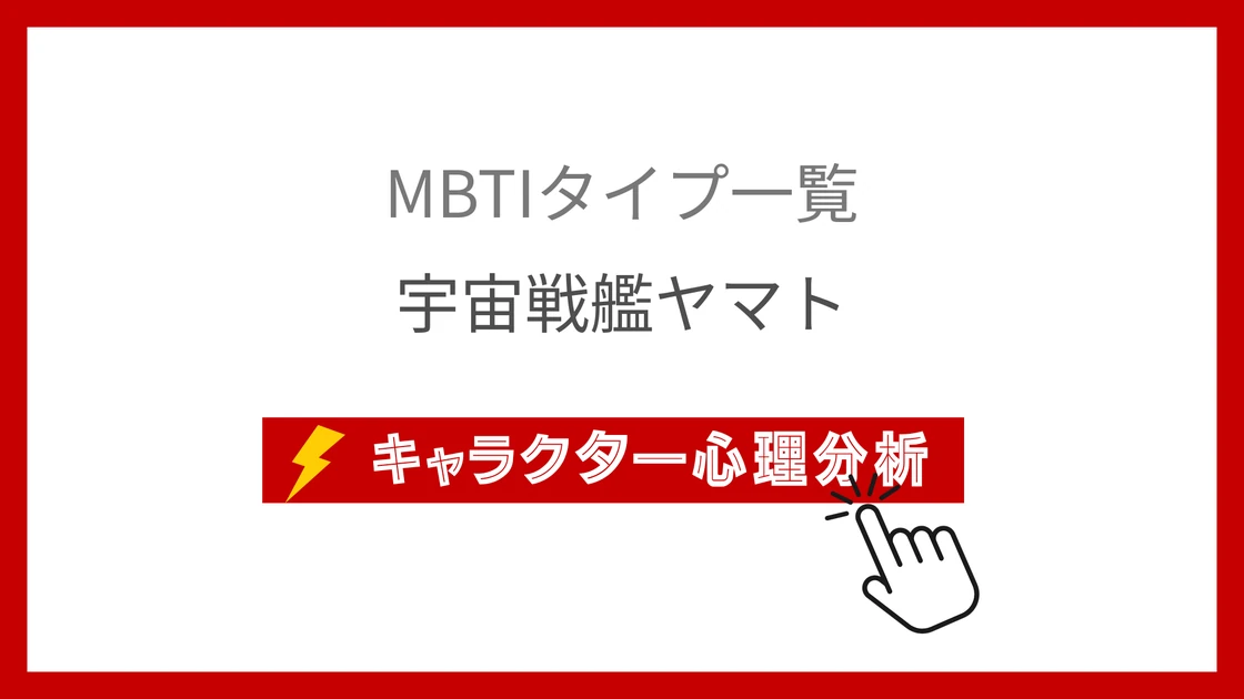 宇宙戦艦ヤマト｜全13乗組員のMBTI考察のアイキャッチ画像