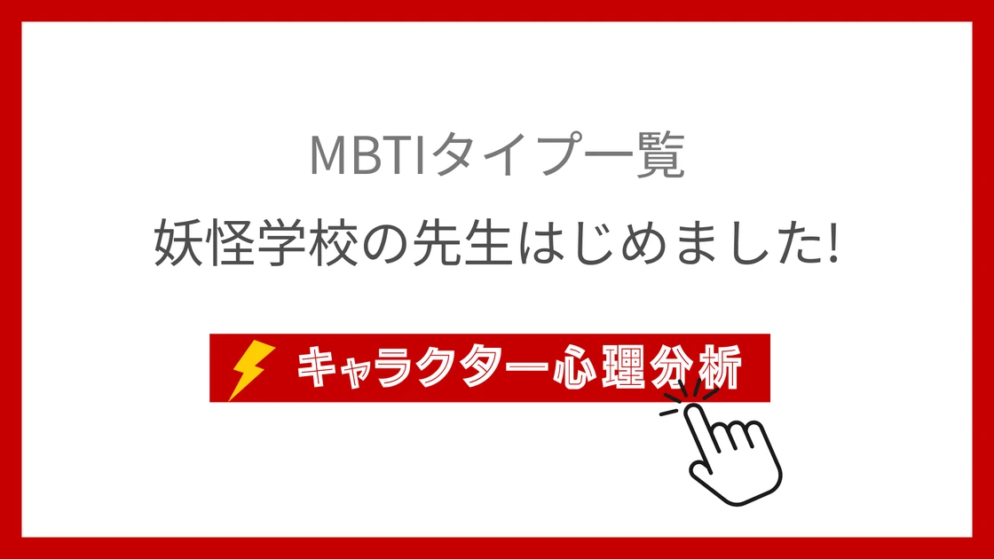全12名の妖怪キャラMBTI診断！性格タイプで見る妖はじのアイキャッチ画像