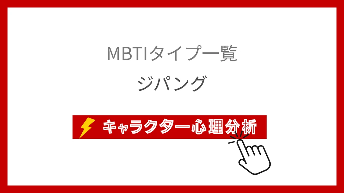 ジパング｜全16キャラのMBTI考察のアイキャッチ画像