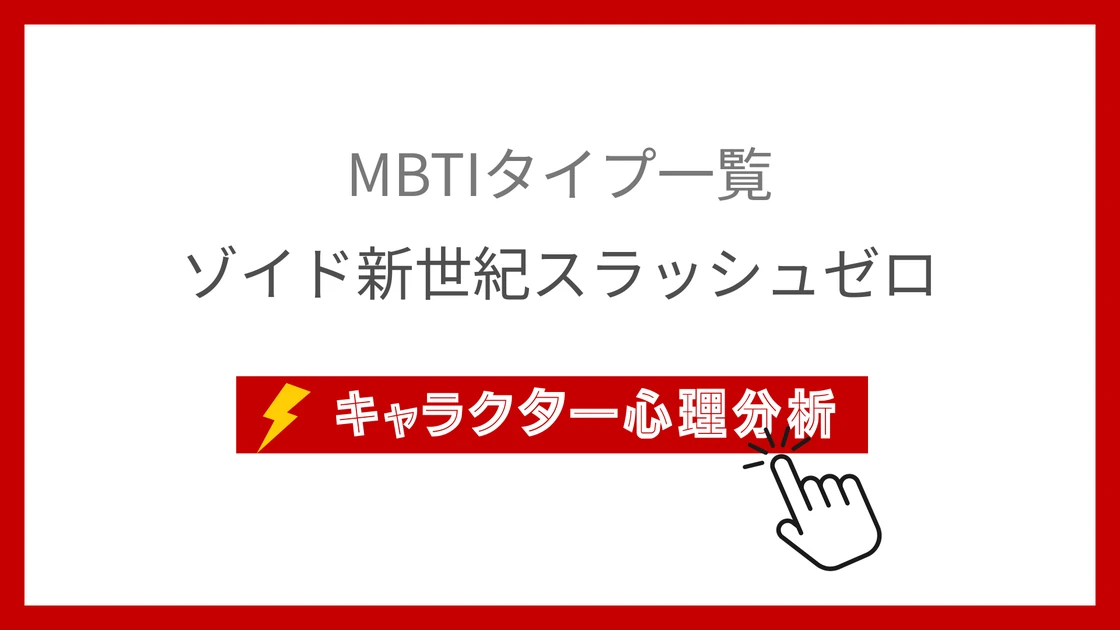 ゾイド新世紀スラッシュゼロ｜全5パイロットのMBTI考察のアイキャッチ画像