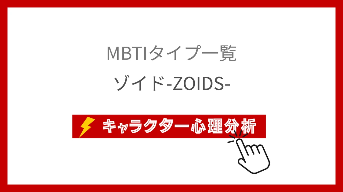 ゾイド-ZOIDS-｜全21パイロットのMBTI考察のアイキャッチ画像