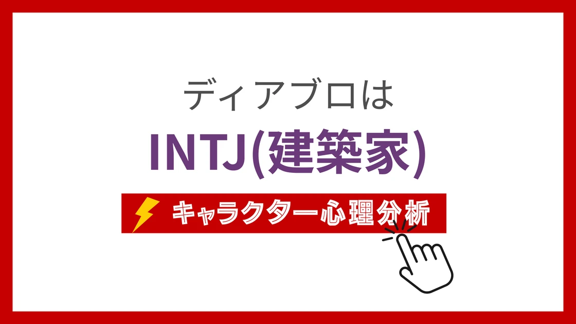 ディアブロ(転スラ)のMBTIタイプは？のアイキャッチ画像