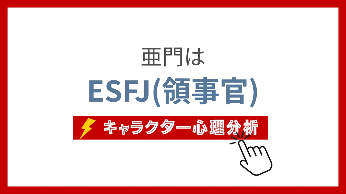 亜門(キングダム) (あもん)のMBTIタイプは？のアイキャッチ画像