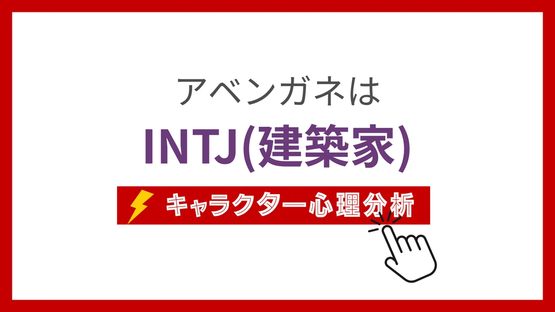 アベンガネのMBTIタイプは？のアイキャッチ画像