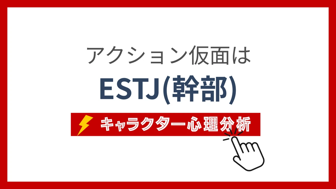 アクション仮面 (あくしょんかめん)のMBTIタイプは？のアイキャッチ画像