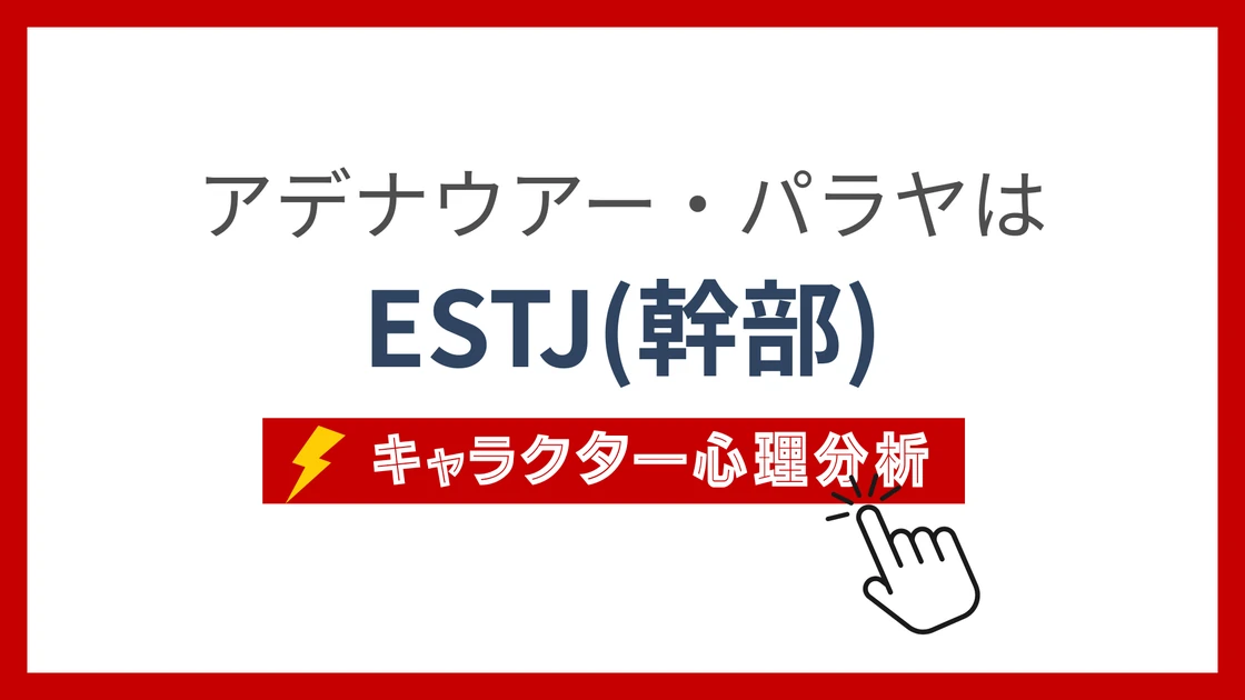 アデナウアー・パラヤのMBTI性格タイプを考察のアイキャッチ画像