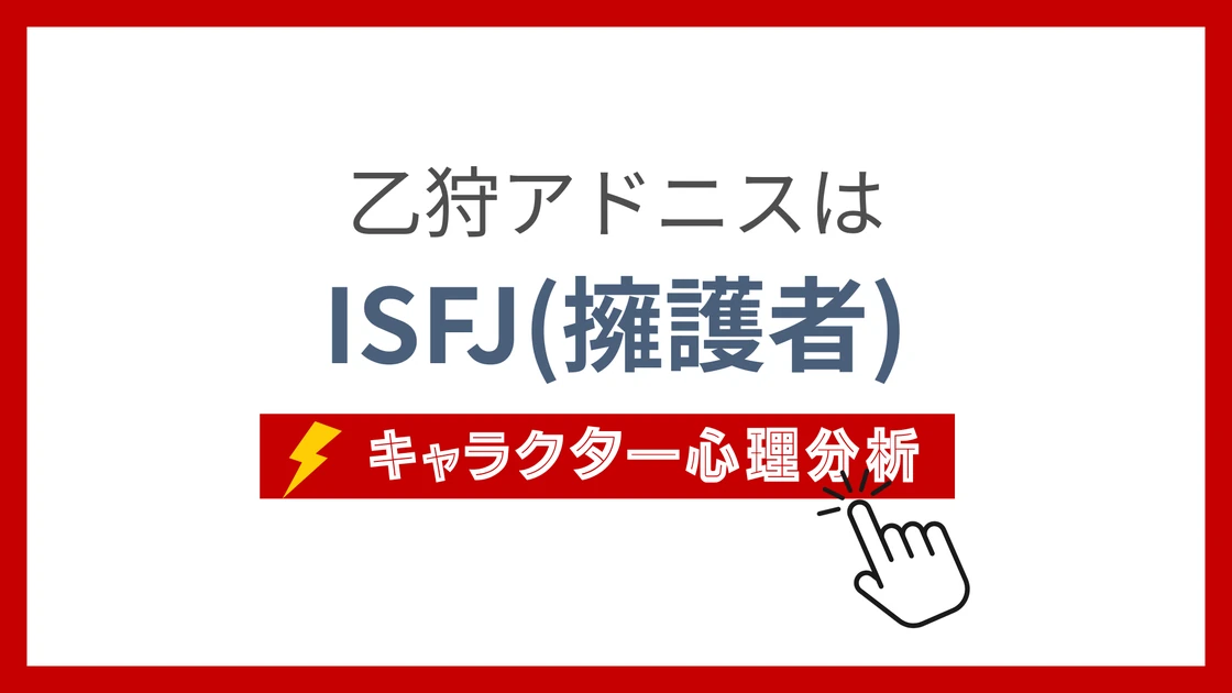 乙狩アドニス (おとがりあどにす)のMBTIタイプは？のアイキャッチ画像