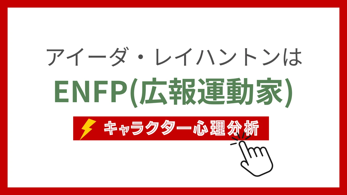 アイーダ・レイハントンのMBTI性格タイプを考察のアイキャッチ画像