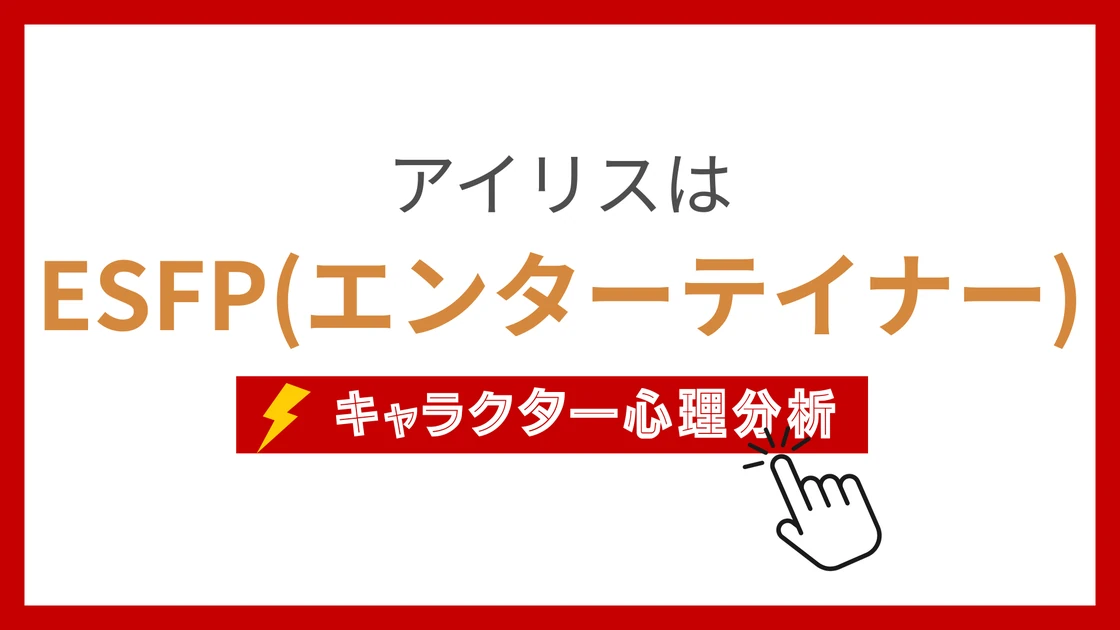 アイリス(ポケモン)のMBTIタイプは？のアイキャッチ画像