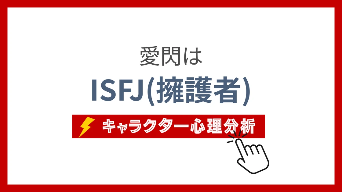 愛閃 (あいせん)のMBTIタイプは？のアイキャッチ画像
