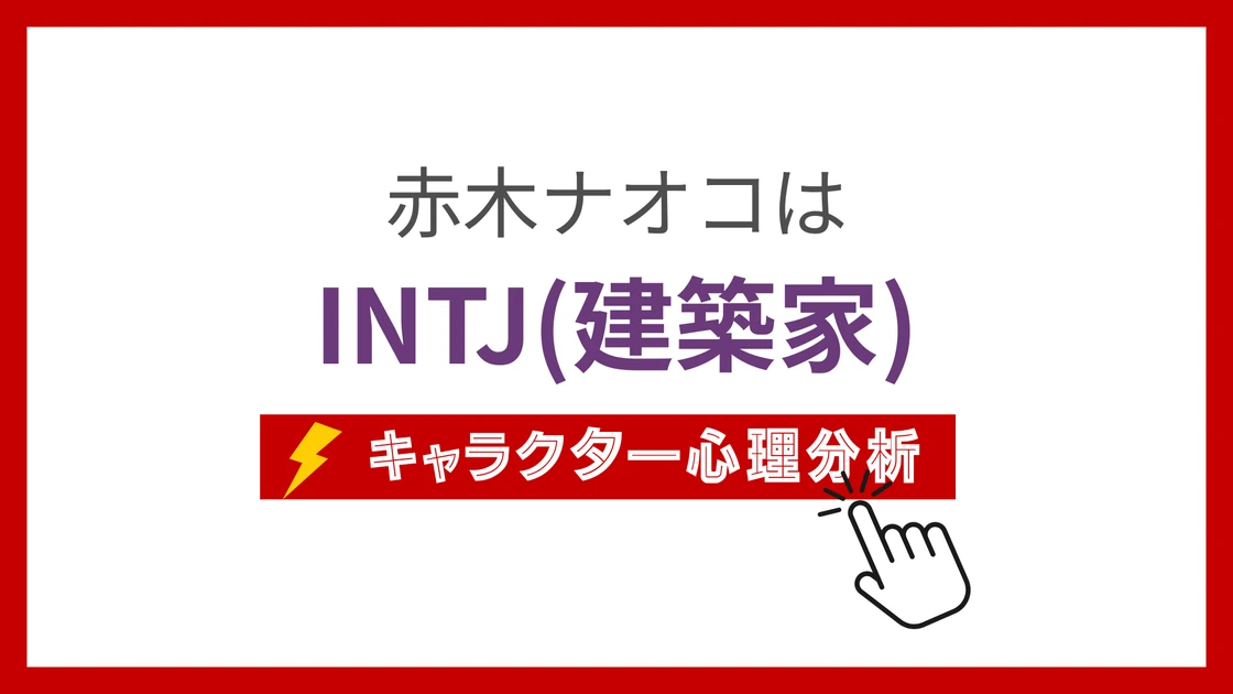 赤木ナオコ (あかぎなおこ)のMBTIタイプは？のアイキャッチ画像