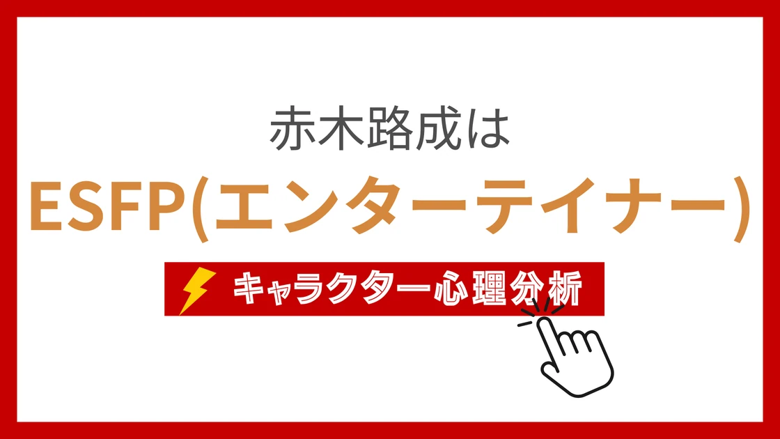赤木路成 (あかぎみちなり)のMBTIタイプは？のアイキャッチ画像