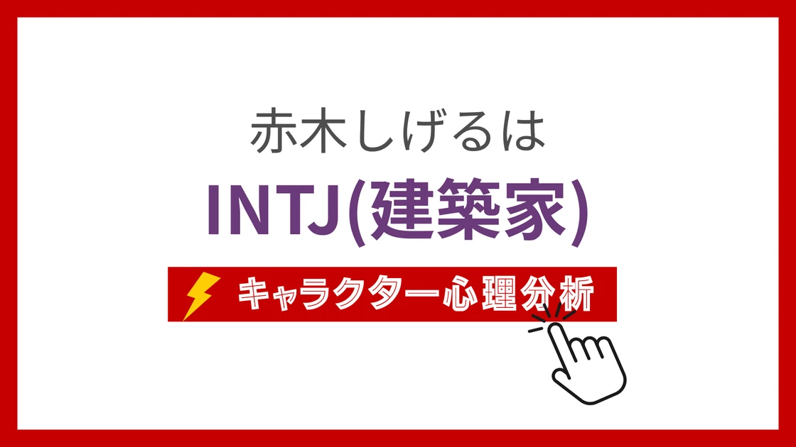 赤木しげるのMBTI性格タイプを考察のアイキャッチ画像