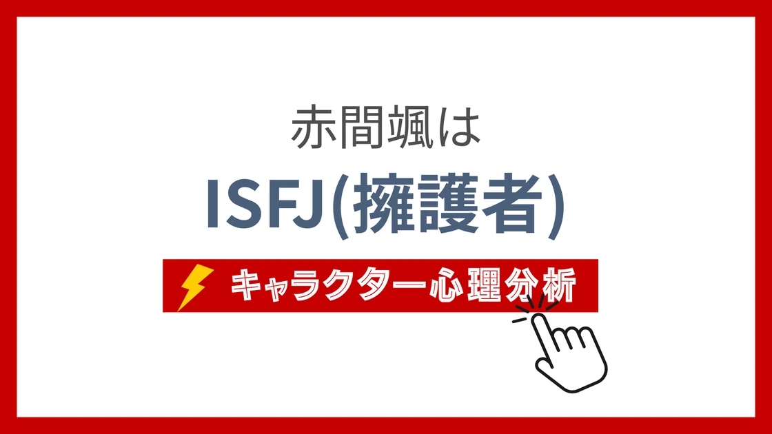 赤間颯 (あかまそう)のMBTIタイプは？のアイキャッチ画像