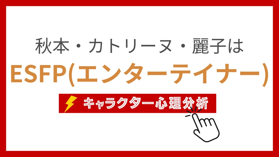 秋本・カトリーヌ・麗子 (あきもとかとりーぬれいこ)のMBTIタイプは？のアイキャッチ画像