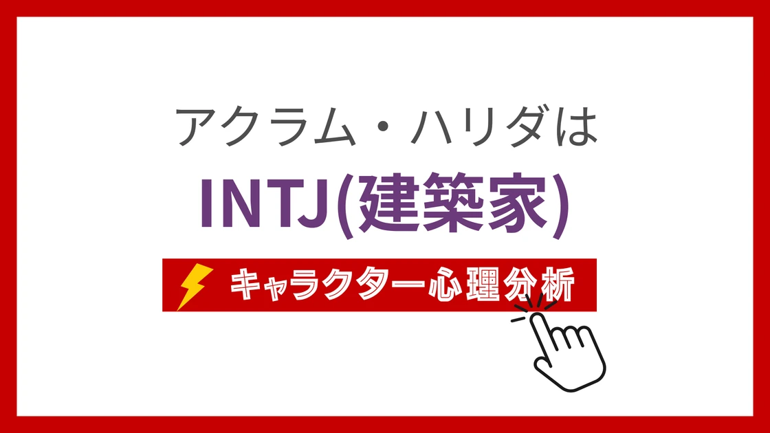 アクラム・ハリダのMBTI性格タイプを考察のアイキャッチ画像