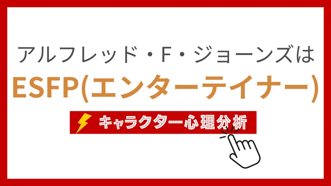 アルフレッド・F・ジョーンズのMBTI性格タイプを考察のアイキャッチ画像