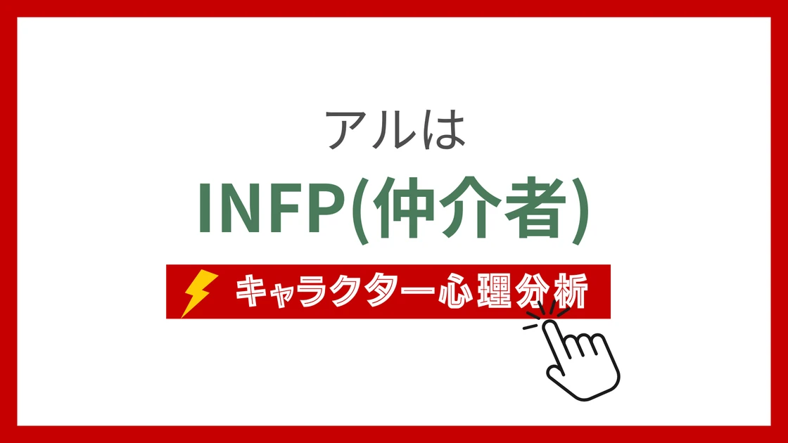 アルのMBTI性格タイプを考察のアイキャッチ画像