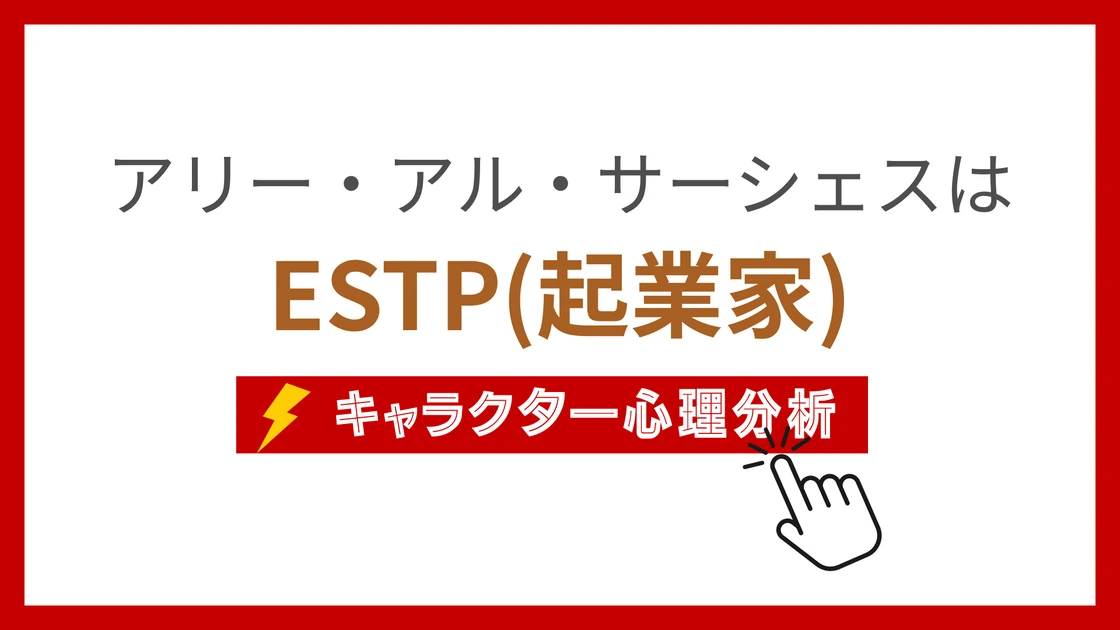 アリー・アル・サーシェスのMBTI性格タイプを考察のアイキャッチ画像
