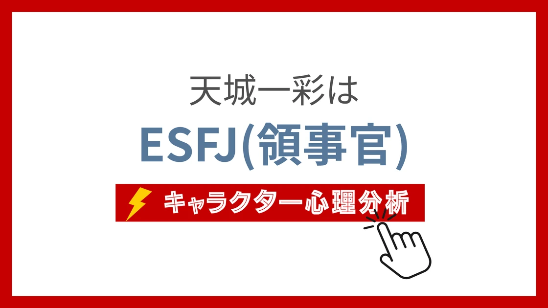 天城一彩 (あまぎひいろ)のMBTIタイプは？のアイキャッチ画像