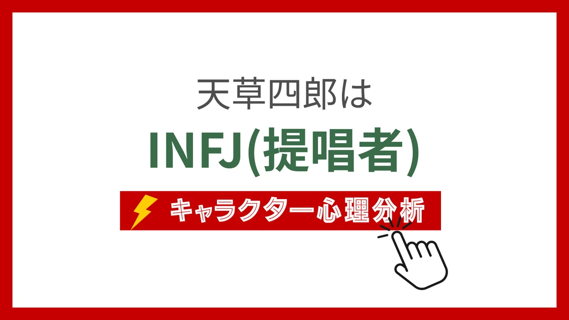 天草四郎のMBTI性格タイプを考察のアイキャッチ画像