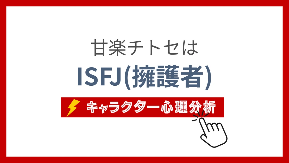 甘楽チトセ (つづらちとせ)のMBTIタイプは？のアイキャッチ画像