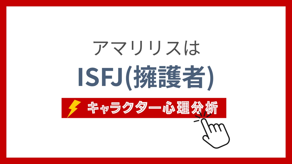 アマリリス(Dr.STONE)のMBTIタイプは？のアイキャッチ画像